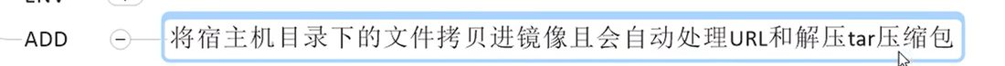 ADD 的说明:把宿主机目录下的文件拷进镜像,会自动处理 URL 和解压 tar 压缩包