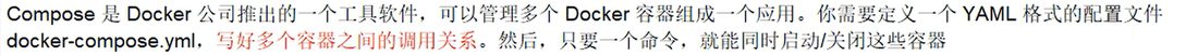Compose 是什么：用 YAML 描述多个容器组成的应用，一个命令同时启动或关闭