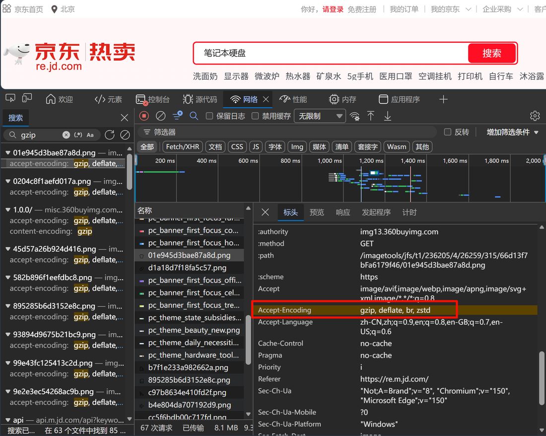 京东首页的资源列表，请求头里 Accept-Encoding 是 gzip, deflate, br, zstd