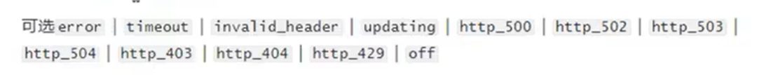 proxy_cache_use_stale 可选的值,error、timeout、http_500、http_404 等