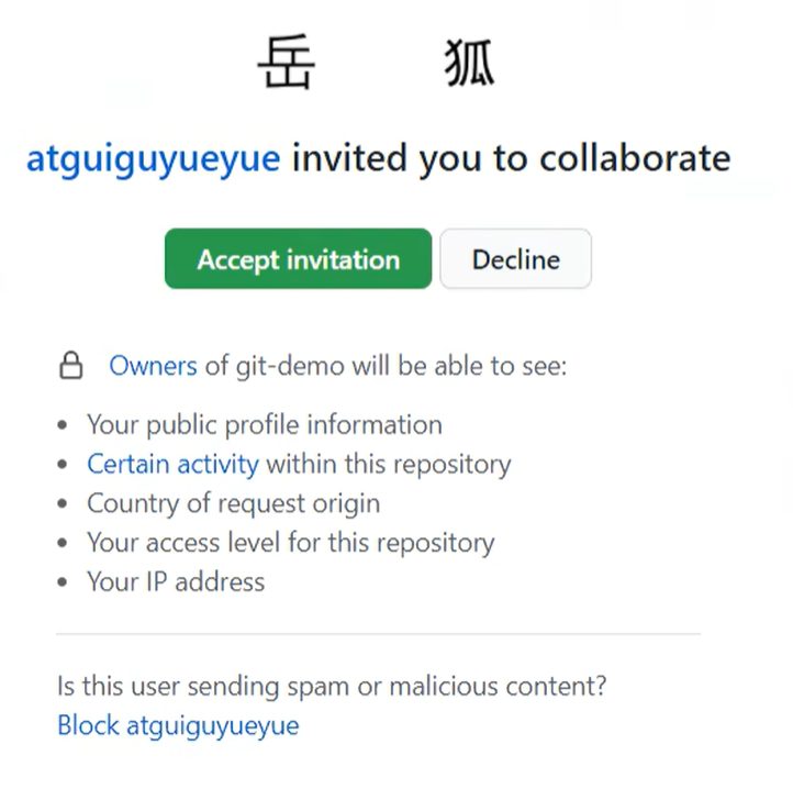 被邀请者看到的邀请页,点 Accept invitation 才算加入