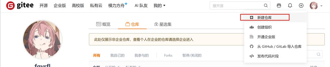Gitee 首页右上角的加号展开,新建仓库就在第一项
