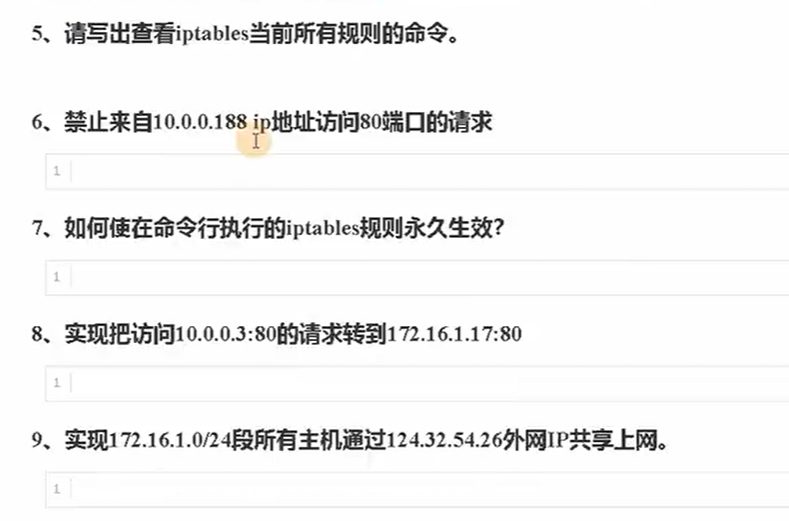 五道练习题:查看规则、封 IP 访问端口、规则永久生效、端口映射、共享上网