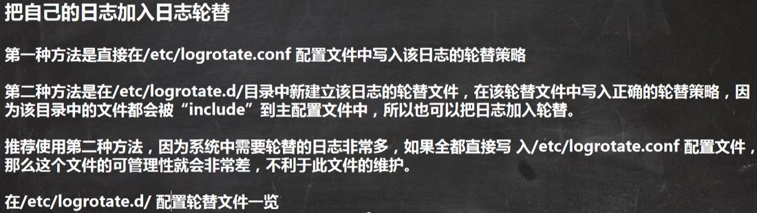 把日志加入轮替的两种方法