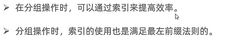 group by 优化：分组操作可以用索引提高效率，并且满足最左前缀法则