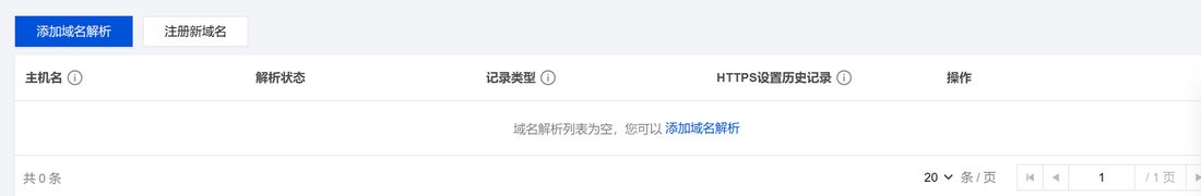 腾讯云域名解析列表，还是空的