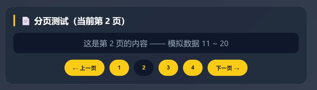 翻页测试页面，当前停在第 2 页