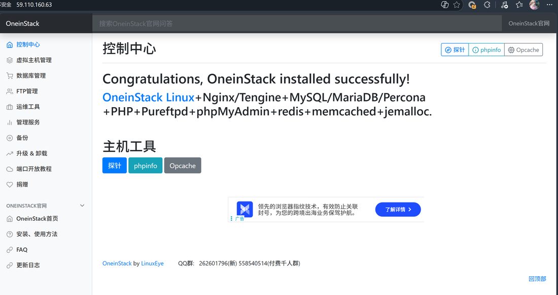 OneinStack 控制中心，提示安装成功