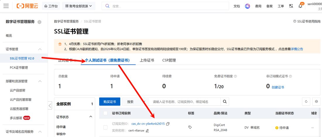 阿里云 SSL 证书管理里申请个人测试证书