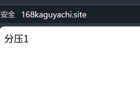 浏览器里一直显示分压1