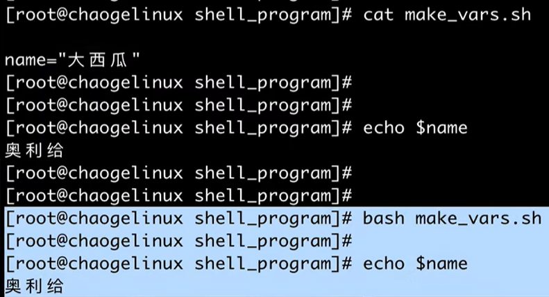 bash 执行完脚本再 echo $name,值没有变