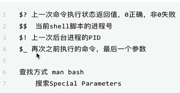 状态变量:$? 上次命令的返回值、$$ 当前脚本的进程号、$! 上次后台进程的 PID、$_ 上次命令的最后一个参数