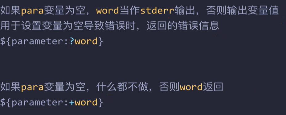 变量为空时把 word 当 stderr 输出:${parameter:?word};变量为空时什么都不做:${parameter:+word}