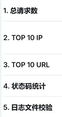 日志分析要统计的五项内容