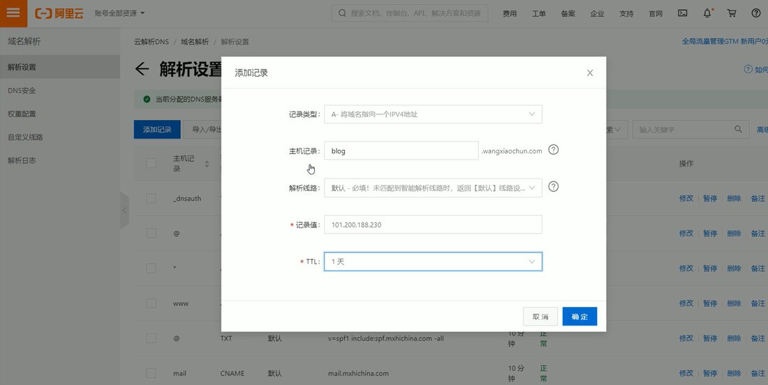 阿里云云解析里添加一条 A 记录