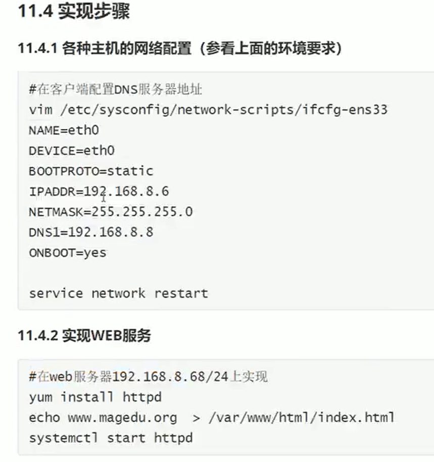 11.4.1 客户端网卡配 DNS1，11.4.2 web 服务器装 httpd
