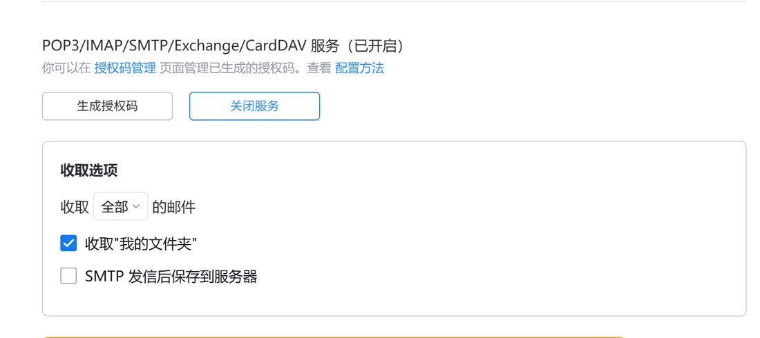 QQ 邮箱的 POP3/IMAP/SMTP 服务已开启,可以生成授权码,下面还有收取选项